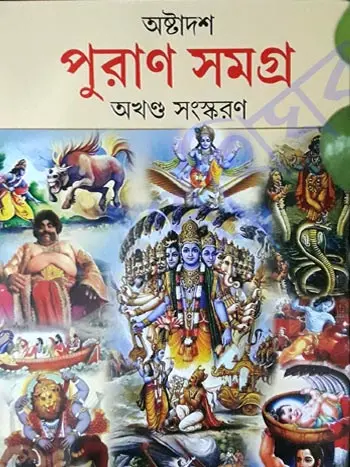 শ্রী মহাভাগবতপুরাণ
