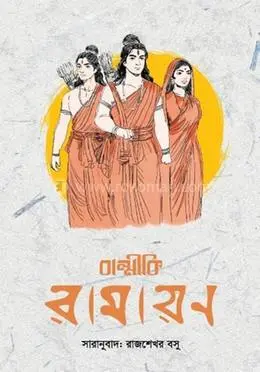 বাল্মীকি রামায়ন-গদ্য