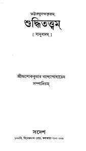 [78452hh] শুদ্ধিতত্ত্বম